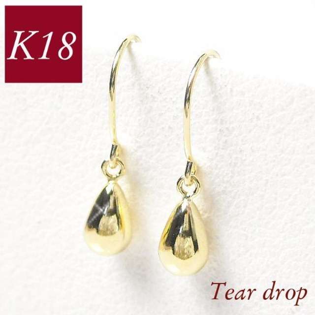 ピアス 18k k18 18金ゴールド シンプル 雫型 揺れるタイプ ティアドロップ フック しずくモチーフ ジプシー レディース 50代 40代 60代 30代 20代 妻 彼女 ギフト