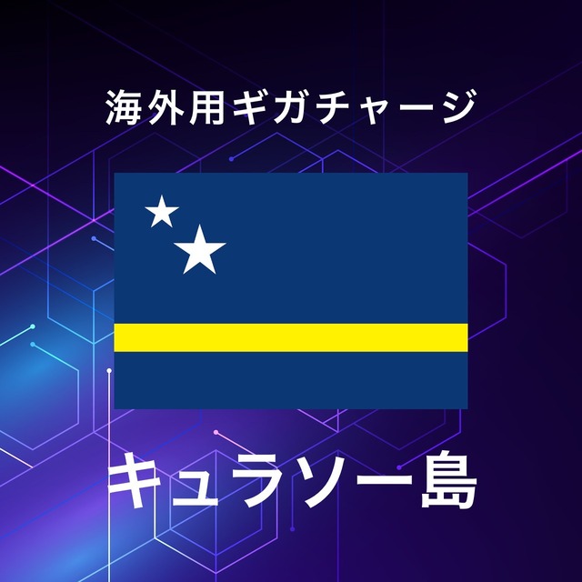 【キュラソー島】海外GBチャージ | サムライチャージWiFi専用