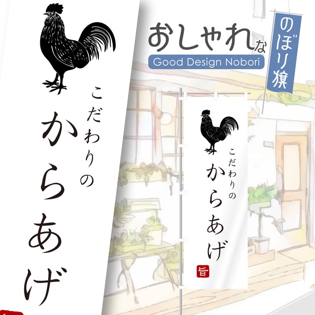 からあげ　唐揚げ　唐揚げ定食　唐揚げ弁当　のぼり旗　おしゃれ　のぼり　オリジナルデザイン　1枚から購入可能