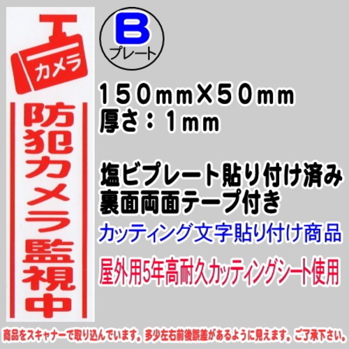 防犯カメラ告知プレート　（縦表記・防犯カメラ監視中）