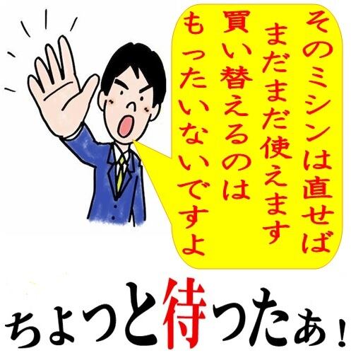 まだまだ使えますよ | 家庭用ミシン修理の新潟ミシン工房