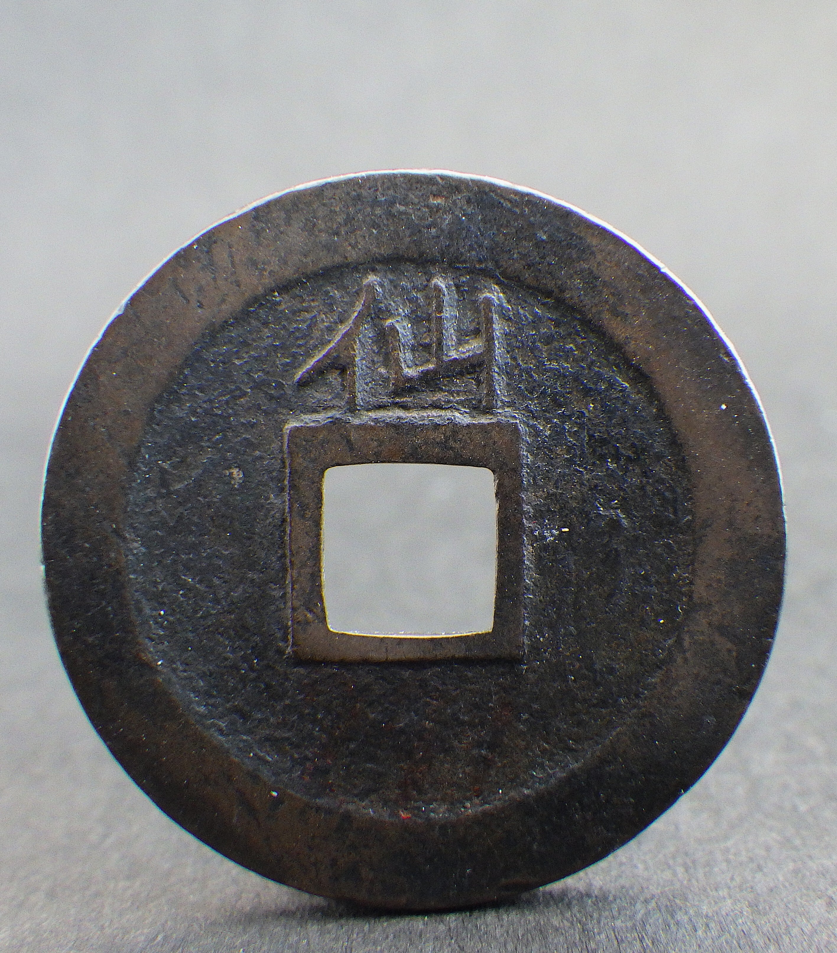 (母銭)寛永通宝(背千)仙台－石巻未使用 Yahoo!オークション - 【母銭】寛永通宝 背千 當四 未使用 寛永