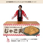 【受注生産】横幕 じゃこ天 市松 180×60cm 43028