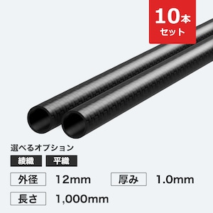 【10本セットで5%OFF】カーボン丸パイプ 外径12mm 厚み1.0mm 長さ1,000mm