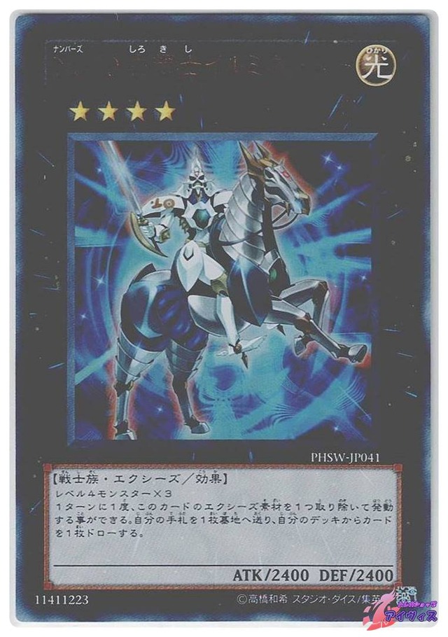 Ｎｏ.１０ 白騎士イルミネーター　[ウルトラ] [ランクA] [PHSW-JP041] [遊戯王]