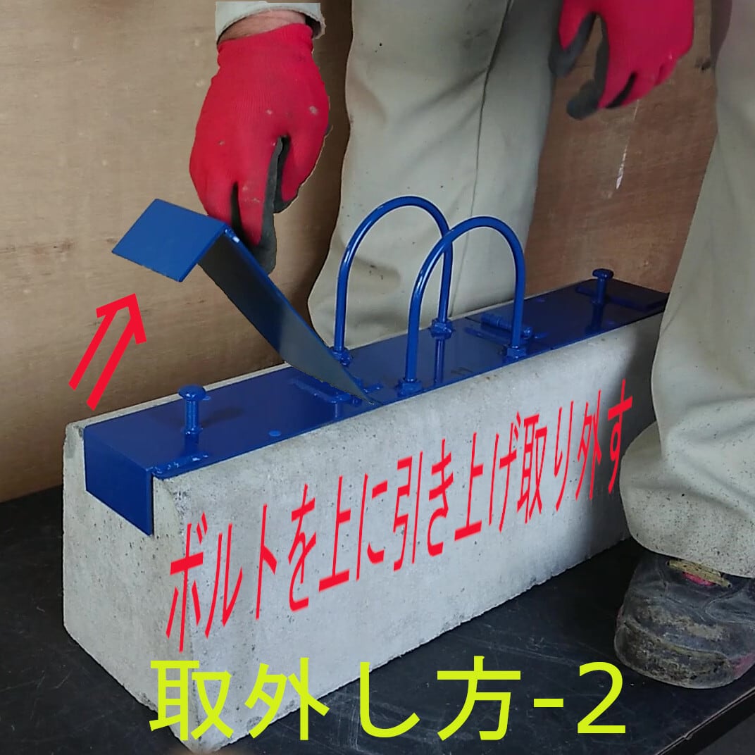 吊りクランプ (縁石用) No.58(一人用) 人力用 色:ダークブラウン (U字