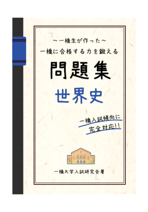 一橋生が作った 一橋に合格する力を鍛える問題集 世界史