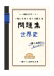 一橋生が作った 一橋に合格する力を鍛える問題集 世界史