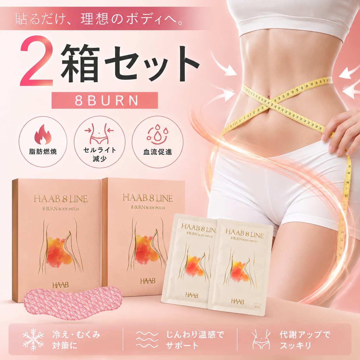 HAAB 8BURN BODYPATCH エイトバーンボディパッチ HAAB】8バーン【腹部用痩身パッチ（2箱14枚）】 | BEAUTE SHOP