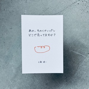 あの、そのくさいパンどこで売ってますか？｜工藤健一