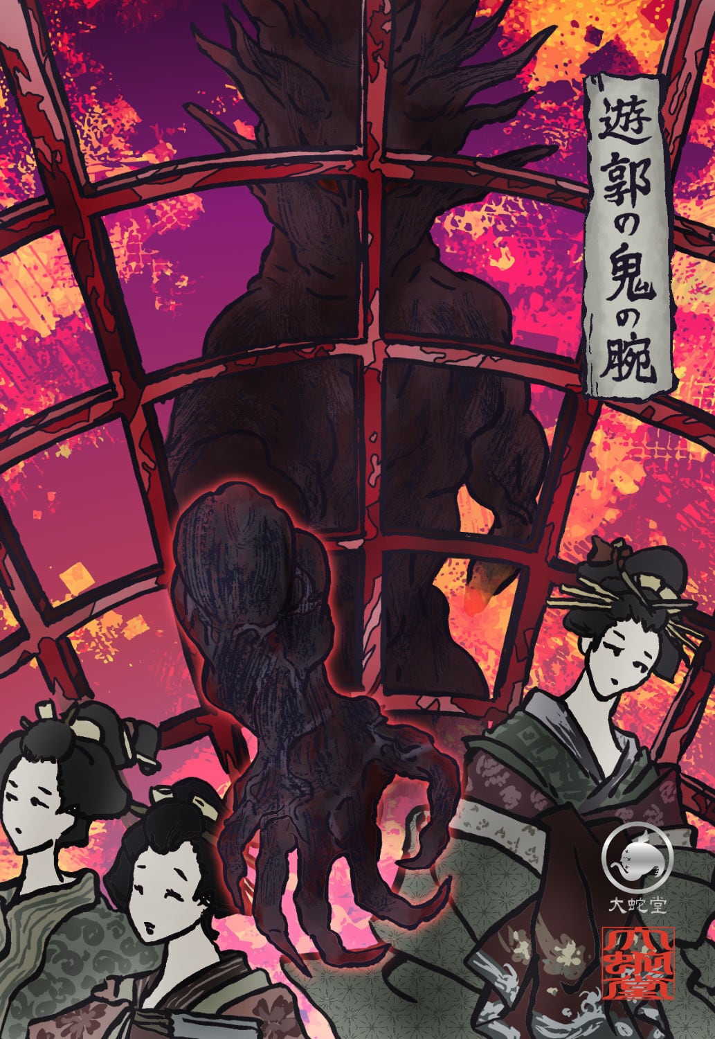 妖怪712・遊郭の鬼の腕(大阪・沙界) | 大蛇堂-おろちどう-
