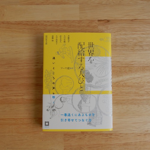 世界を配給する人びと　遠いところの声を聴く