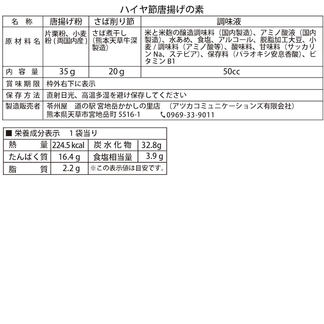 【肥後もっこすのうまかもんグランプリ2022入選】ハイヤ節唐揚げの素