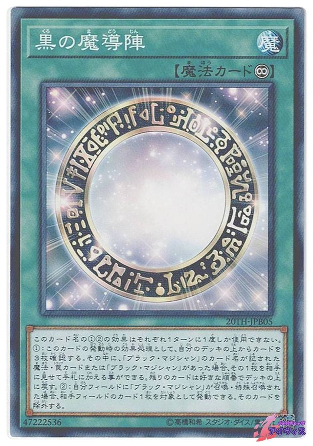 黒の魔導陣　[ノーパラ] [ランクC] [20TH-JPB05] [遊戯王]