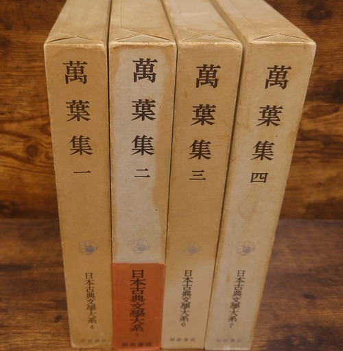 日本古典文学大系　第4巻～第7巻（萬葉集全4冊）