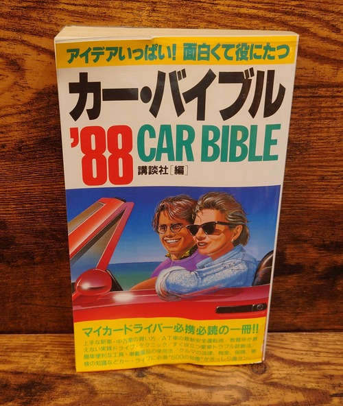 カー・バイブル’88　