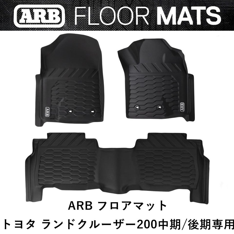 ARB ランドクルーザー 200中期/後期専用 ランクル200 ARBフロアマット
