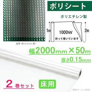 ポリシート 養生シート　幅2000mm×50m　 厚さ0.15mm　２巻　床用　国産品 ポリエチレン製 004042-w2-1 日大工業 ポリエチレン 養生資材 簡易カーテン