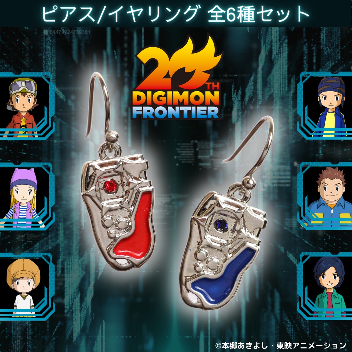 全6種セット [ピアス/イヤリング] デジモンフロンティア | つむぎデザイン