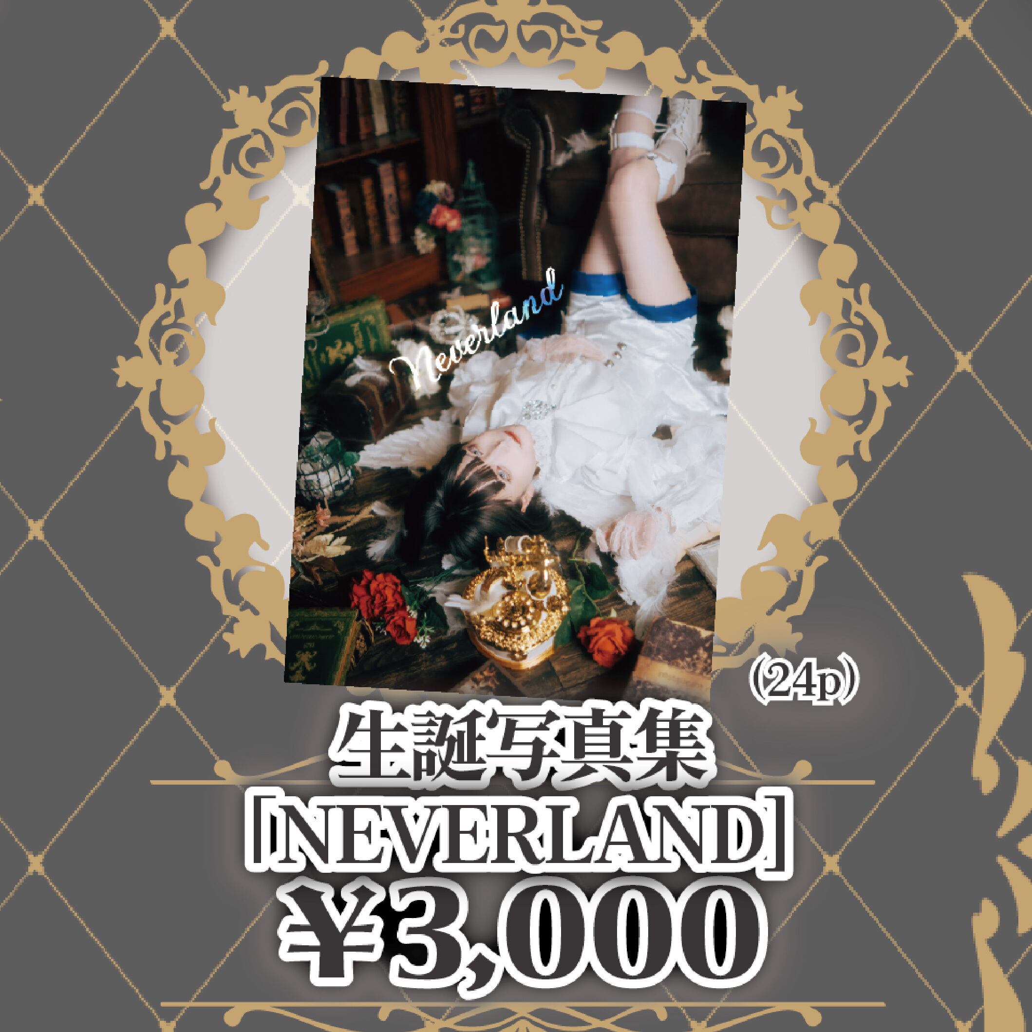 BABYL SU- L生誕祭 月城こはく生誕祭2026】生誕写真集『NEVERLAND』【AZATOY】 | OTONA CHILD.