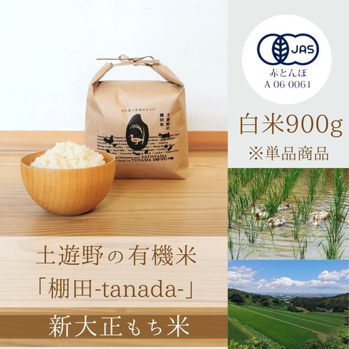 【令和5年産 】土遊野の有機米「棚田-tanada-」新大正もち米　白米900ｇ