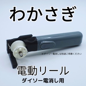 ワカサギ電動リールモジュール（ダイソー電消し用・黒）