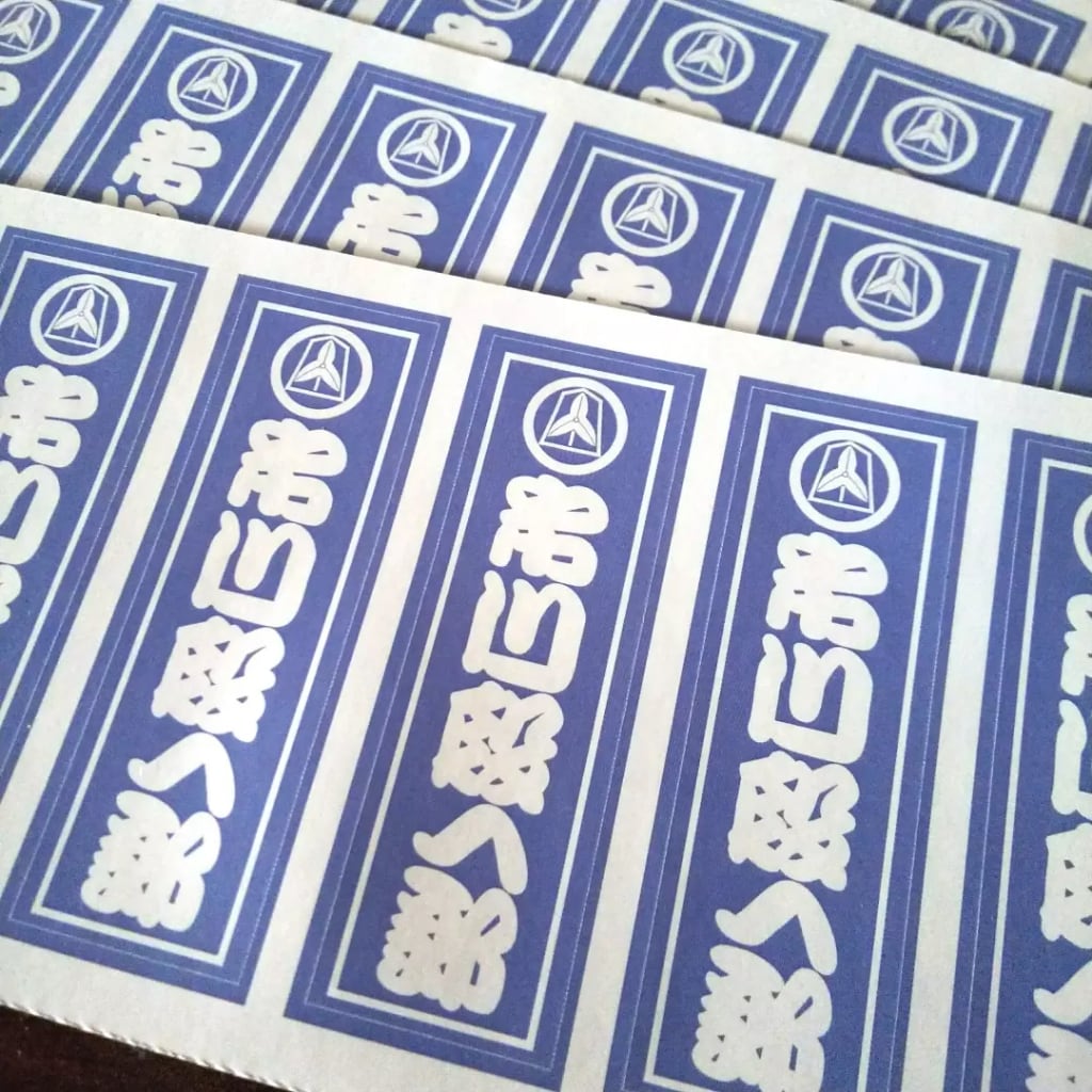 まねき千社札（100枚）】 | 戯筆