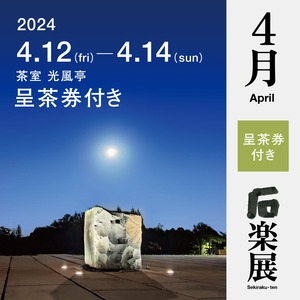 石楽展2023　４月【呈茶付き】オンラインチケット