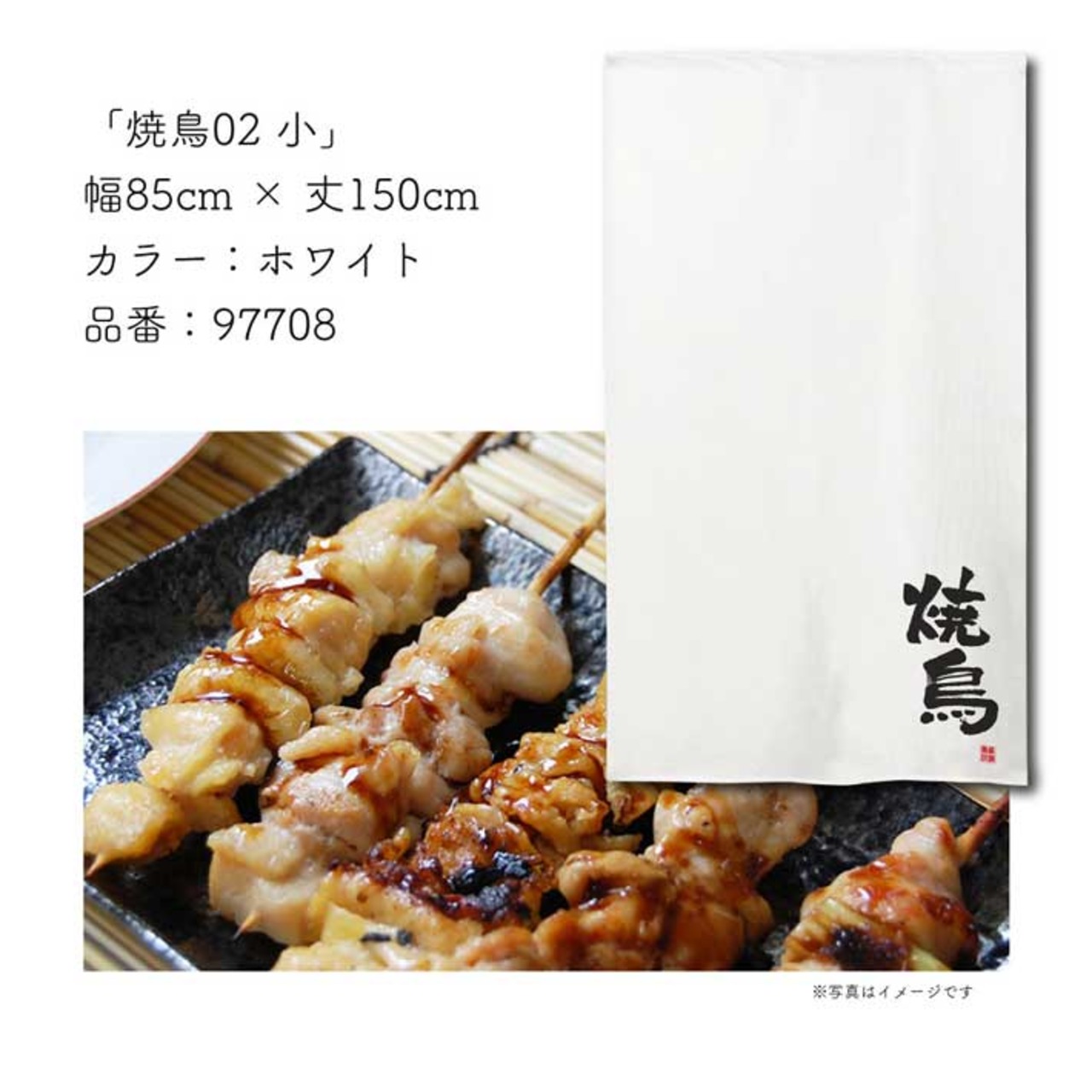 【受注生産】 のれん のれん 焼鳥02_小   85×150cm 幅85ｘ丈150cm