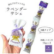 南仏プロヴァンスのお土産 3連 刺繍付き ラベンダー サシェ ポプリ ドライフラワー 南仏プロヴァンス プロヴァンス産のラベンダー ESPRIT PROVENCE エスプリプロヴァンス