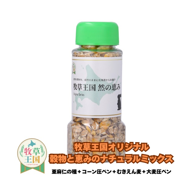 牧草王国 穀物と恵みのナチュラルミックス 150g