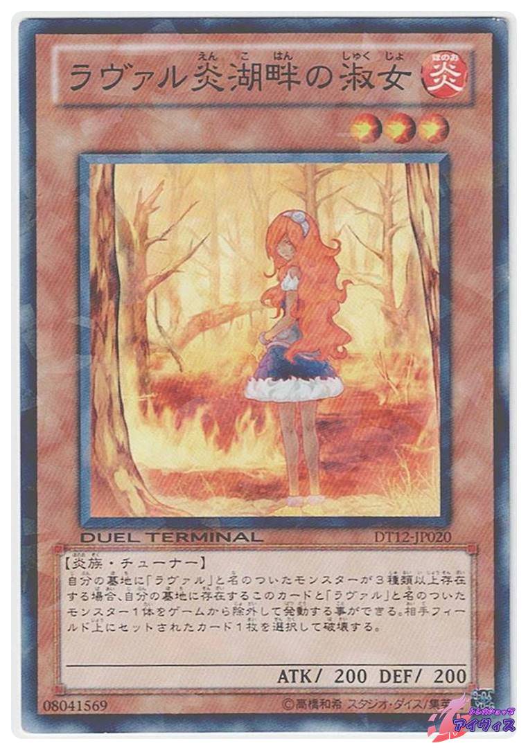 ラヴァル炎湖畔の淑女 [ノーパラ] [ランクD] [DT12-JP020] [遊戯王