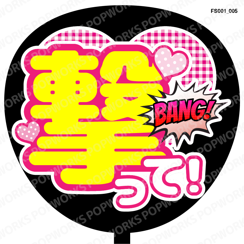 ファンサうちわ『撃って！』オーダーページ 667d5a92f74f99aa3cb1b8d82570e2