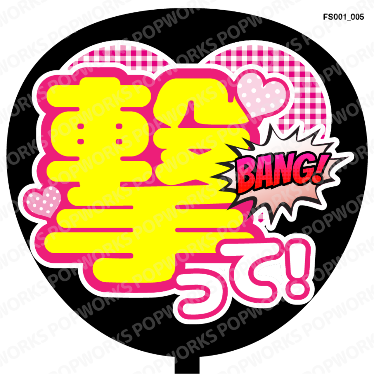 撃って』うちわ文字 ファンサうちわ 応援うちわ | POPWORKS