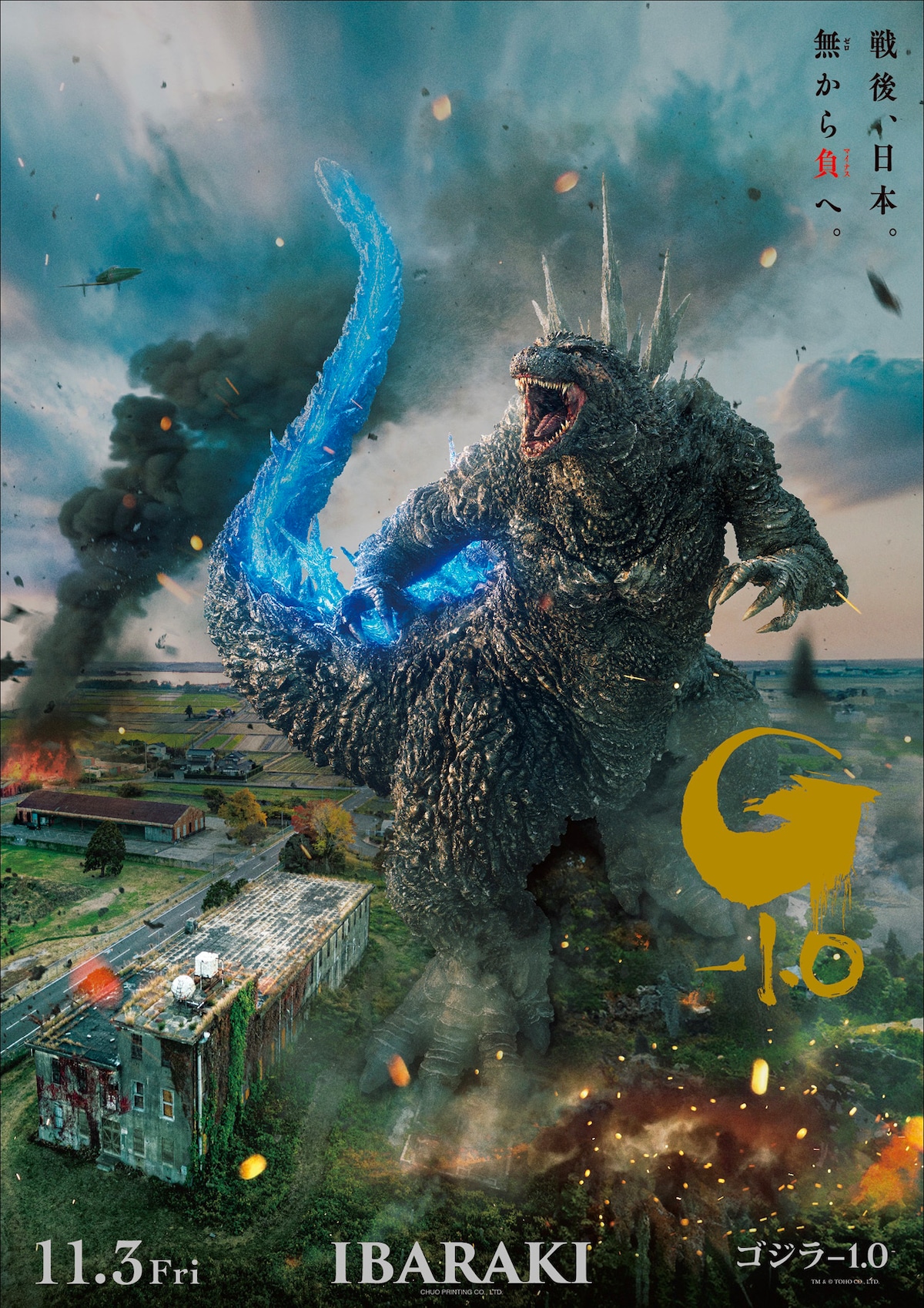 『ゴジラ-1.0』公開記念プレミアムポスター 第2弾 IBARAKI | 中央印刷オンラインショップ