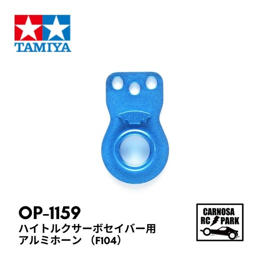 【TAMIYA タミヤ】ハイトルクサーボセイバー用アルミホーン （F104）[OP-1159]