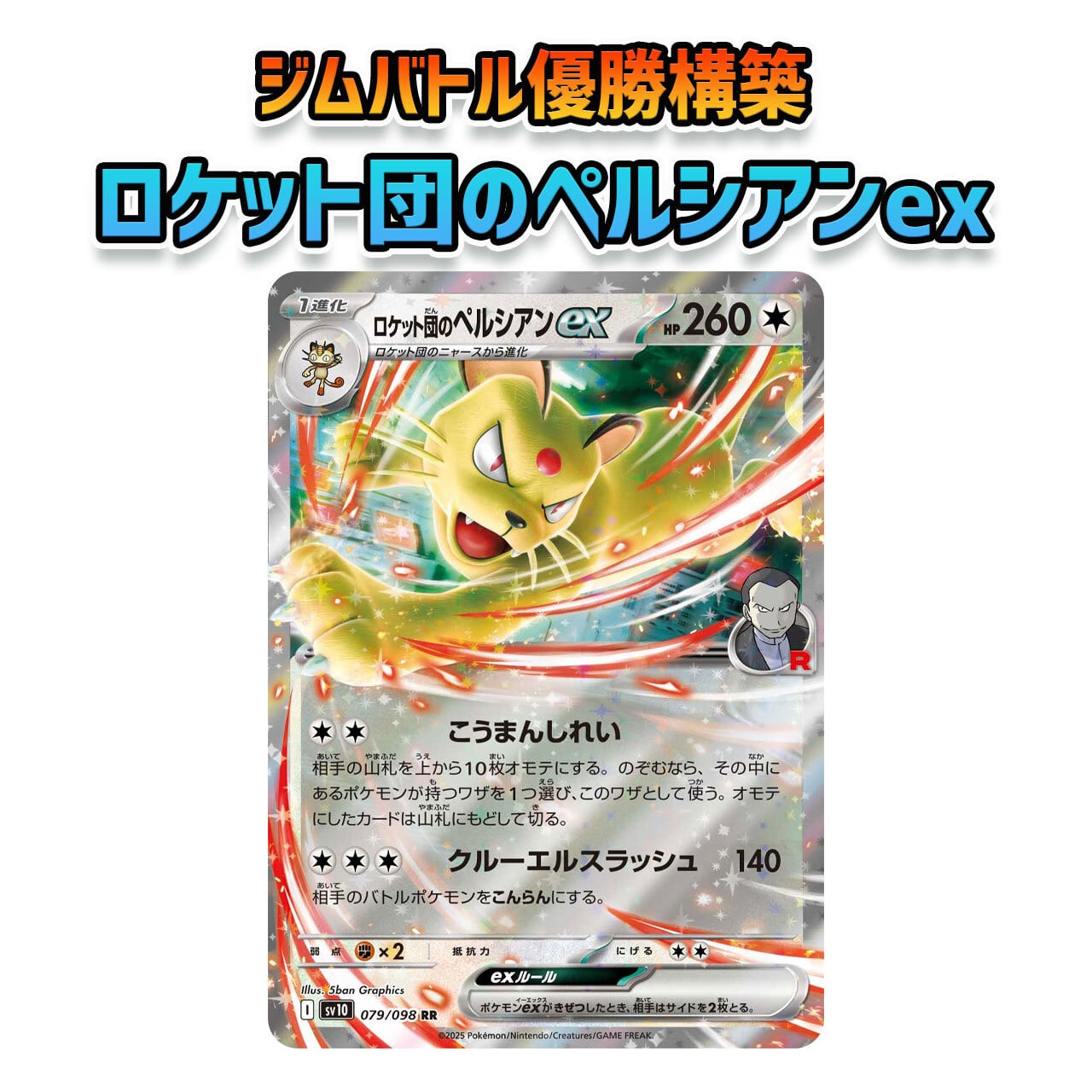 ロケット団の栄光環境 ジムバトル優勝構築 ロケット団のペルシアンex