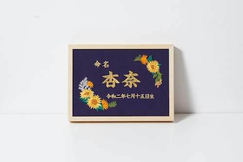 豪華刺繍の命名額（ひまわり）A４サイズ　命名書