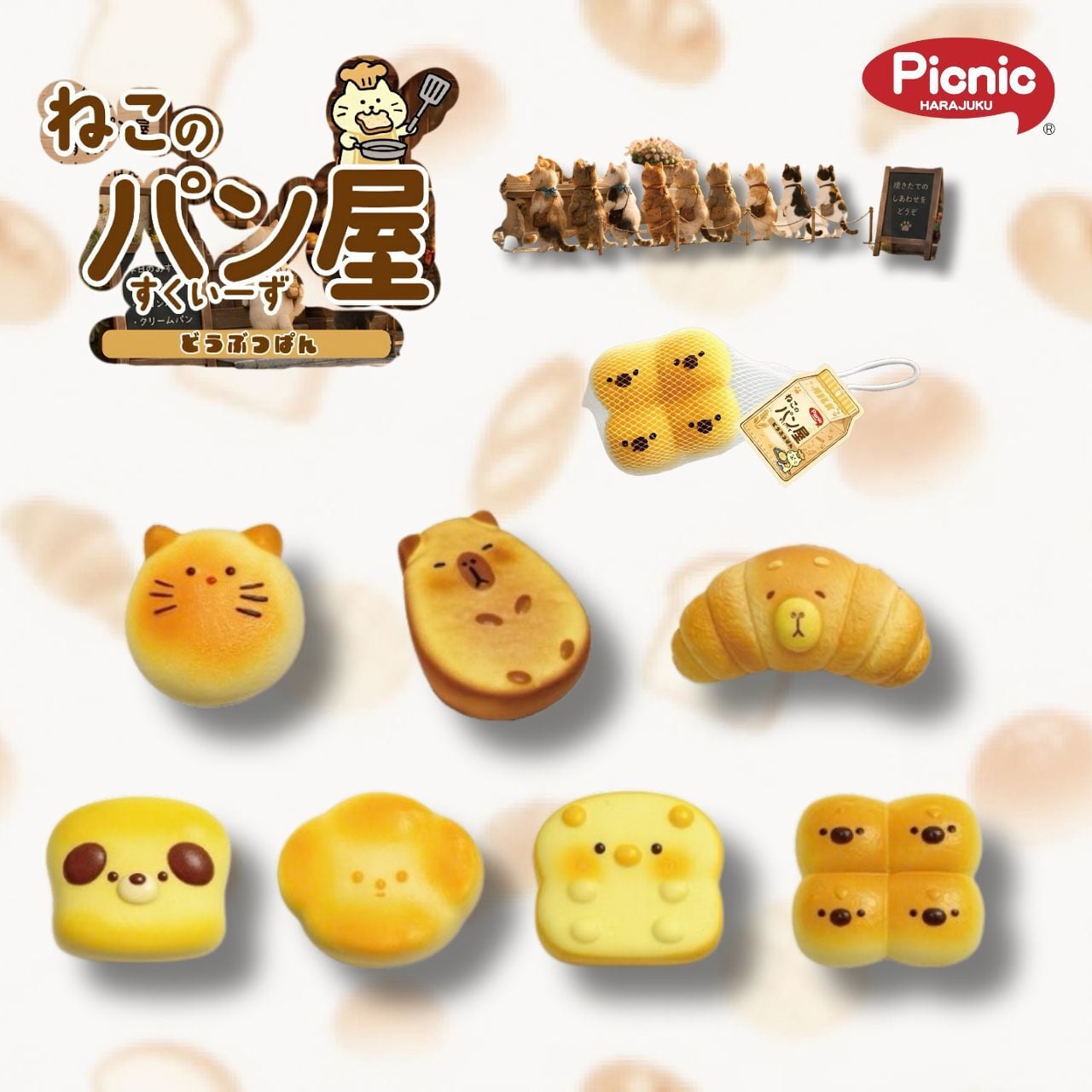 原宿Picnic】【ねこのパン屋すくいーず どうぶつぱん】 スクイーズ