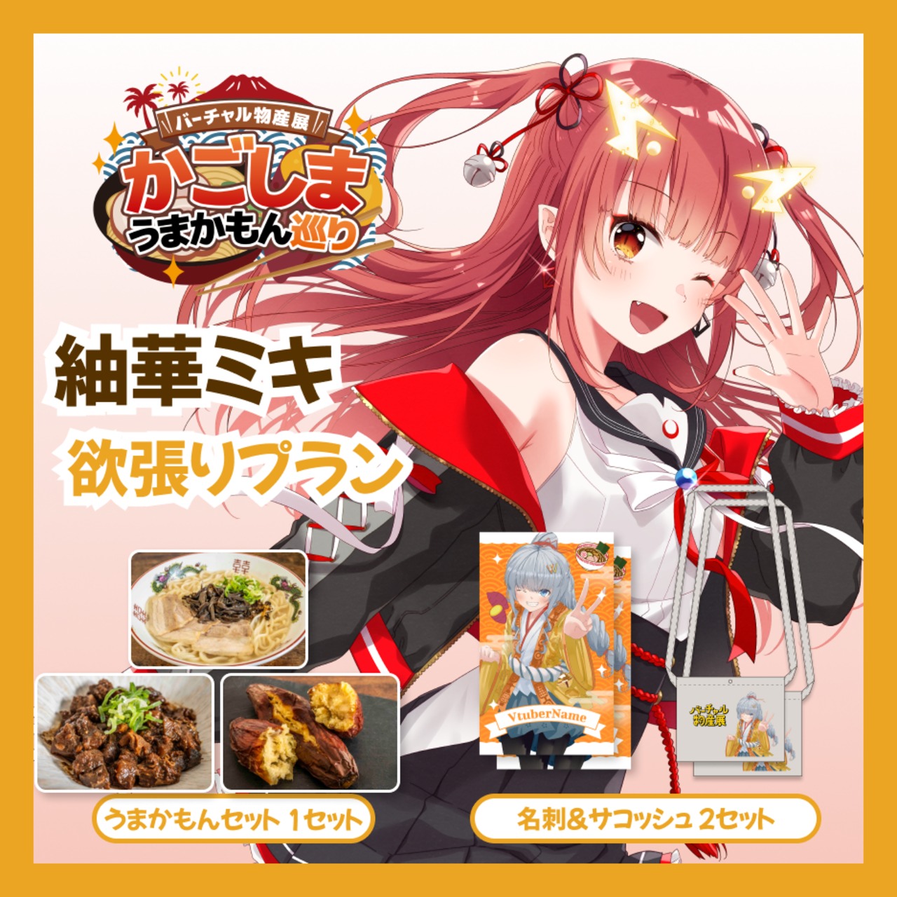 【欲張りプラン】【紬華ミキ】バーチャル物産展 かごしま うまかもん巡り
