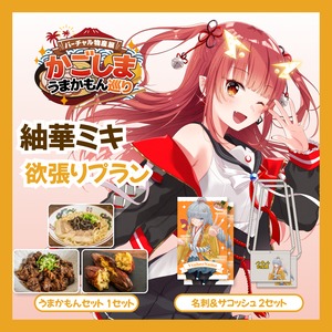 【欲張りプラン】【紬華ミキ】バーチャル物産展 かごしま うまかもん巡り