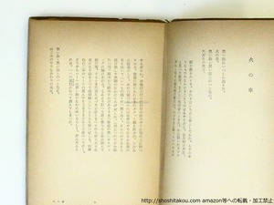 火の車　草野心平随筆集　/　草野心平　　[37068]