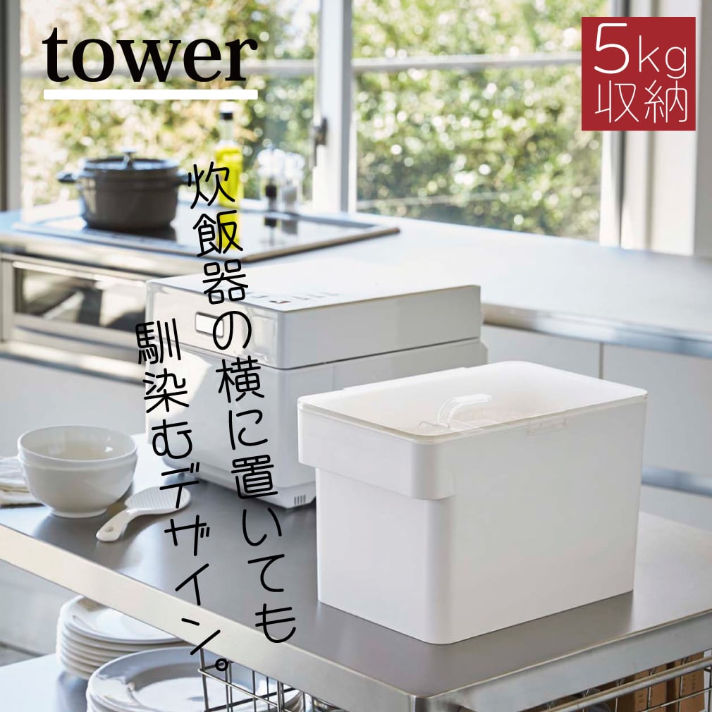 米びつ　towerライスストッカー　5kgタイプ