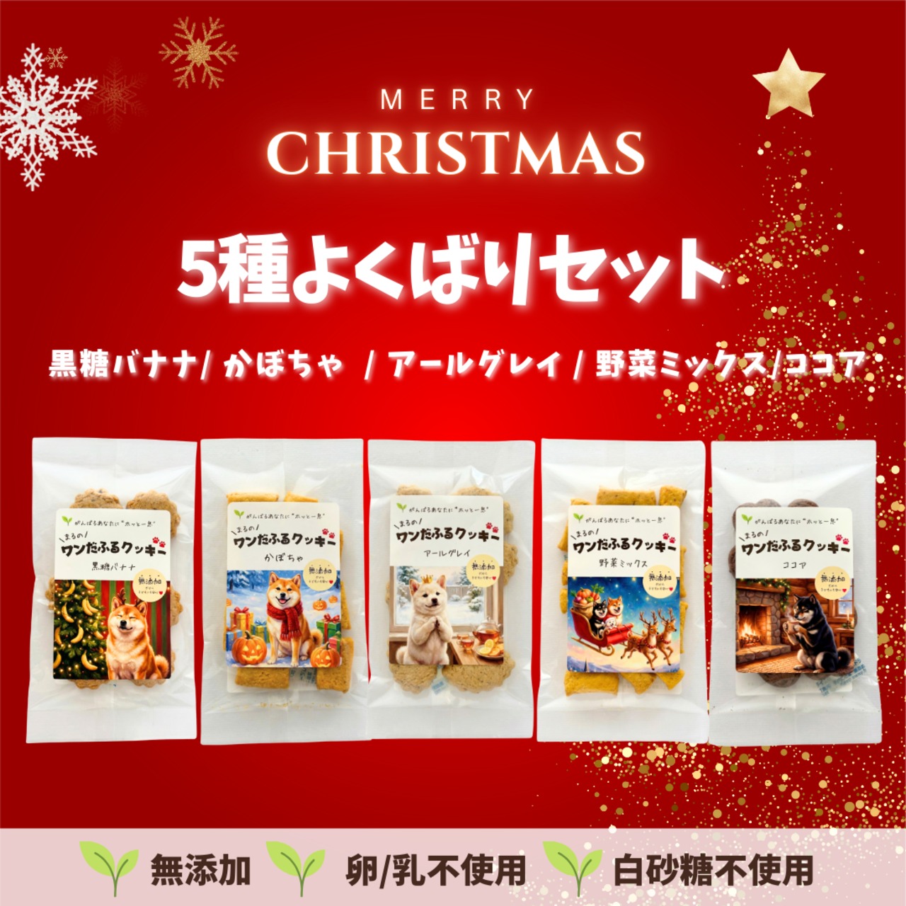 【数量限定！】クリスマス限定ver まるのワンだふるクッキー 5種よくばりセット ※ワンコ用ではありません