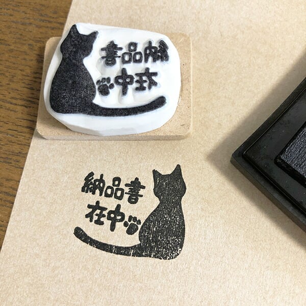 消しゴムはんこ｜猫「納品書在中」「請求書在中」 | 消しゴムはんこ