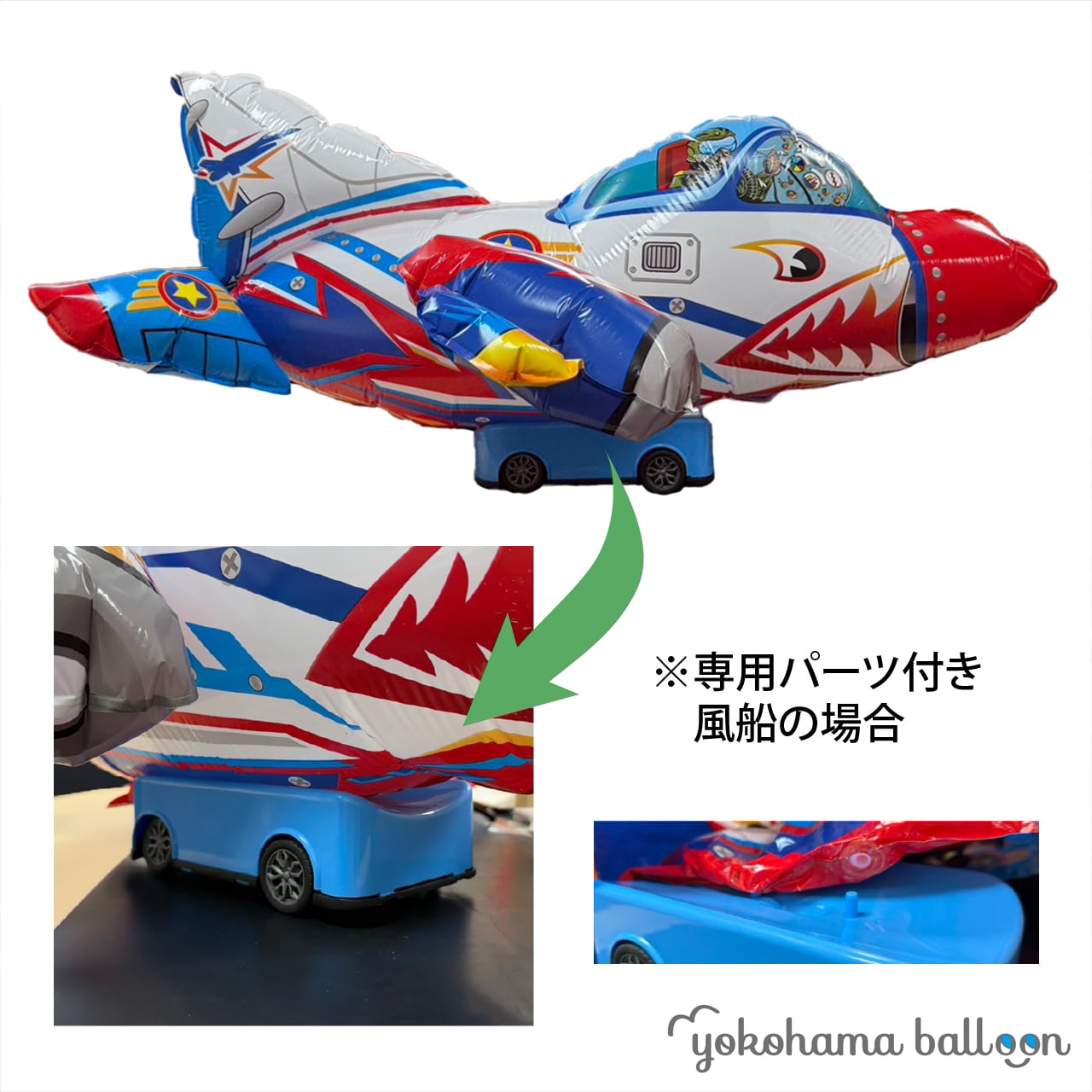 バルーン用ラジコン | オリジナルバルーンの横浜風船ECショップ
