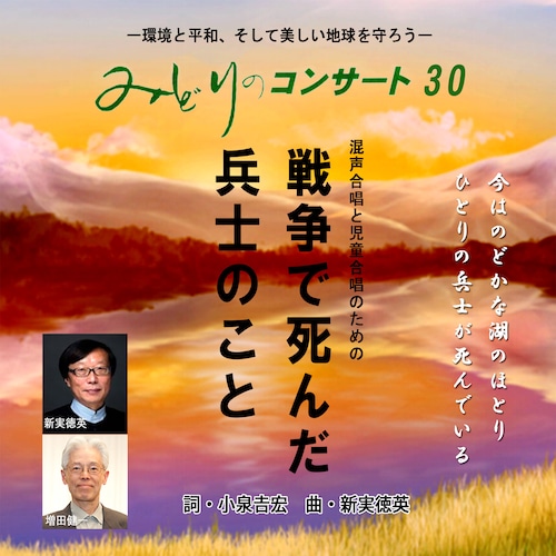 【CD】神戸市役所センター合唱団　みどりのコンサート30　戦争で死んだ兵士のこと