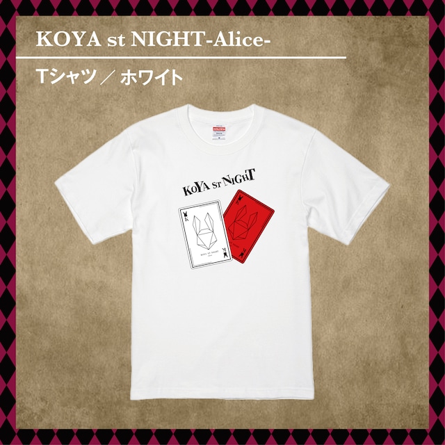 KOYA st NIGHT-Alice- Tシャツ（ホワイト）