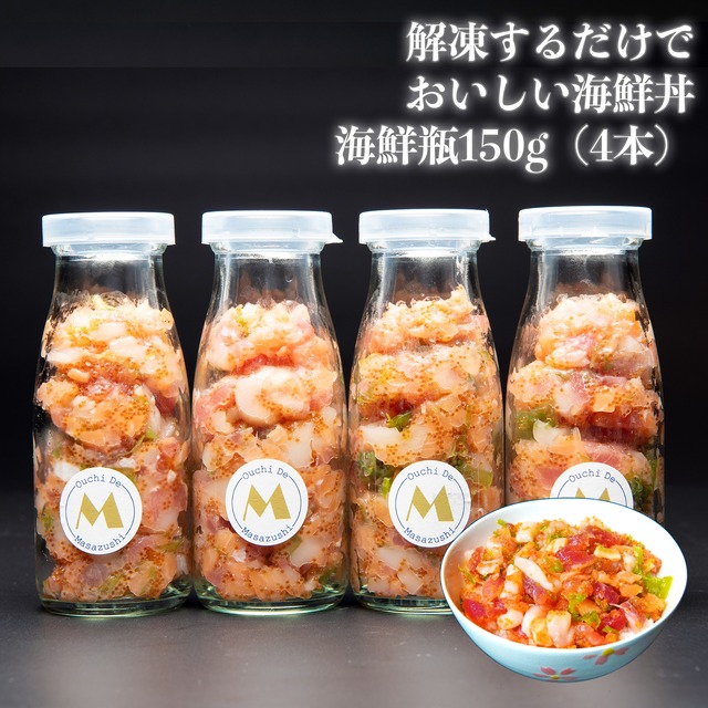 【冷凍】海鮮瓶レギュラーサイズ4本（150ｇ×4）