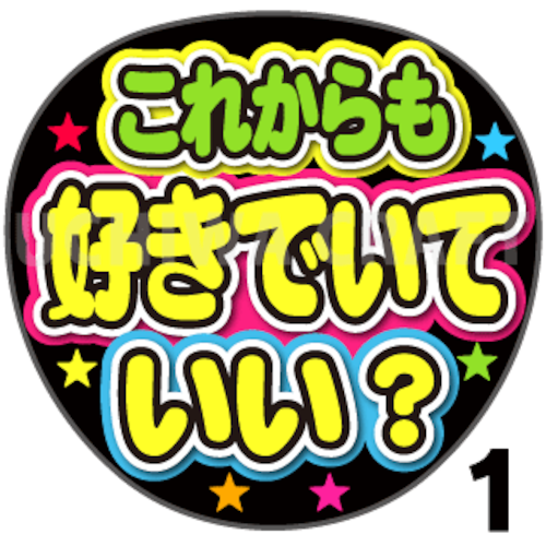 【プリントシール】『これからも好きでいていい？』コンサートやライブ、劇場公演に！手作り応援うちわでファンサをもらおう！！！